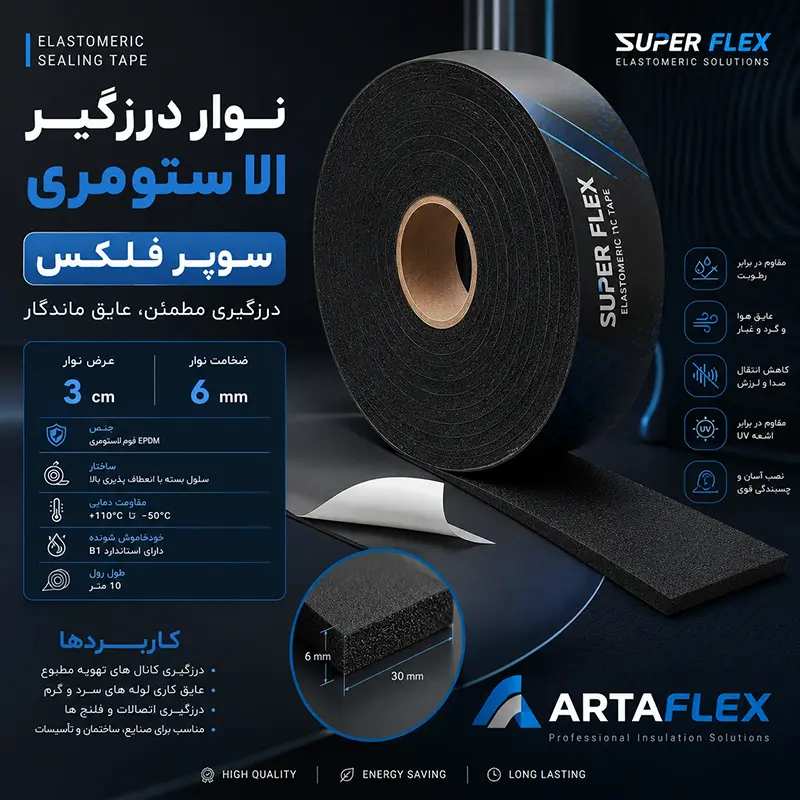 نوار درزگیر الاستومری 3 سانت 6 میل سوپر فلکس